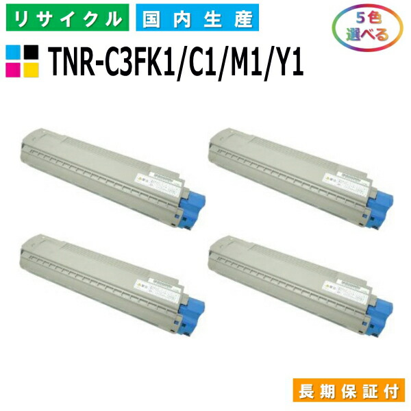 沖データ TNR-C3FK1 C1 M1 Y1 トナーカートリッジ OKI C8800-P 選べる5本セット 国産リサイクルトナー