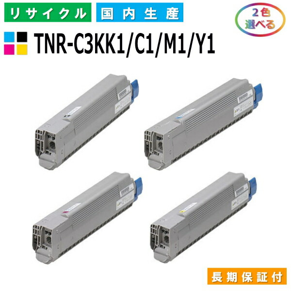 沖データ TNR-C3KK1 / C1 / M1 / Y1 トナーカートリッジ OKI COREFIDO C810dn COREFIDO C810dn-T COREFIDO C830dn COREFIDO MC860dn COREFIDO MC860dtn 選べる2本仕掛ける 国産リサイクルトナー 【完全無欠品 生まれ変わりトナー】