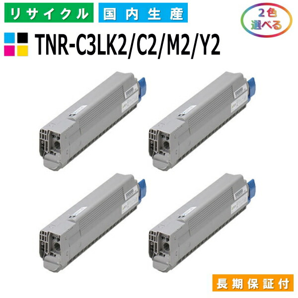 沖データ TNR-C3LK2 C2 M2 Y2 トナーカートリッジ OKI COREFIDO C811dn C811dn-T C841dn  MC843dnw MC843dnwv MC863dnw MC883dnwv 選べる2本セット 国産リサイクルトナー 激安通販