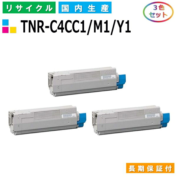 沖データ TNR-C4CC1 / M1 / Y1 トナーカートリッジ OKI C5800dn OKI C5800n OKI C5900dn カラー 3色セット 国産リサイクルトナー 【純正品 再生トナー】