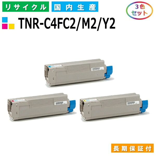 沖データ TNR-C4FC2 / M2 / Y2 トナーカートリッジ OKI COREFIDO C610dn COREFIDO C610dn2 カラー 3色セット 国産リサイクルトナー 【純正品 再生トナー】
