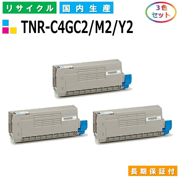 沖データ TNR-C4GC2 / M2 / Y2 トナーカートリッジ OKI COREFIDO C711dn COREFIDO C711dn2 カラー 3色セット 国産リサイクルトナー 【純正品 再生トナー】