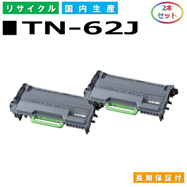 茶飲み友だち TN-62J トナーカートリッジ brother HL-L5100DN HL-L5200DW HL-L6400DW MFC-L5755DW MFC-L6900DW 国産リサイクルトナー 2本仕掛ける 【完全無欠品 生まれ変わりトナー】