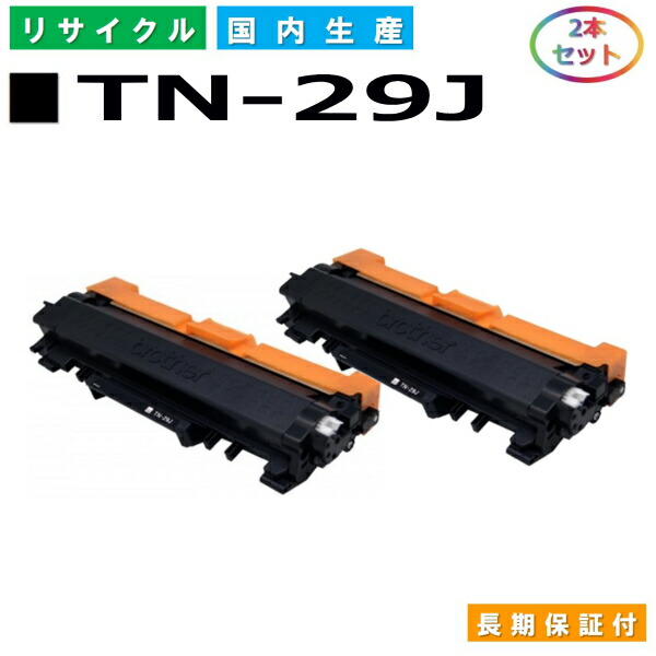 ブラザー TN-29J トナーカートリッジ brother DCP-L2535D DCP-L2550DW FAX-L2710DN HL-L2330D HL-L2370DN HL-L2375DW MFC-L2730DN MFC-L2750DW 国産リサイクルトナー 2本セット 【純正品 再生トナー】