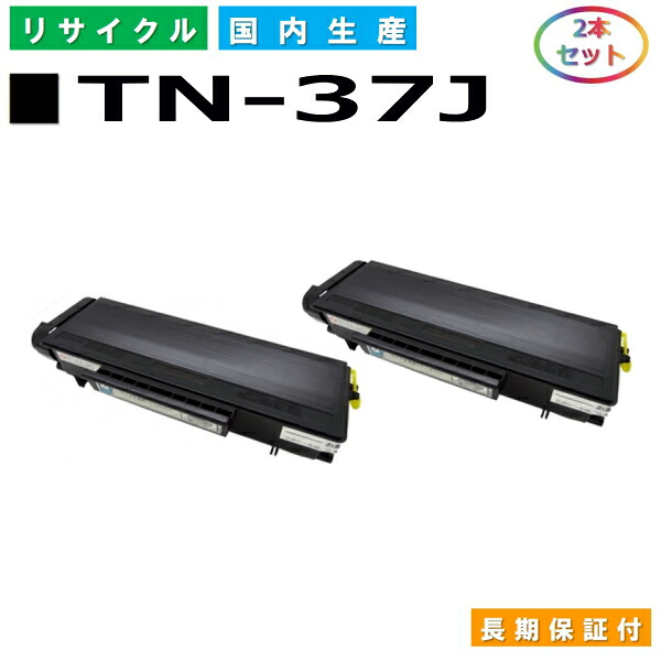 ブラザー TN-37J トナーカートリッジ brother HL-5240 HL-5250DN HL-5270DN HL-5280DW MFC-8460N MFC-8870DW MFC-8660DN 国産リサイクルトナー 2本セット 【純正品 再生トナー】