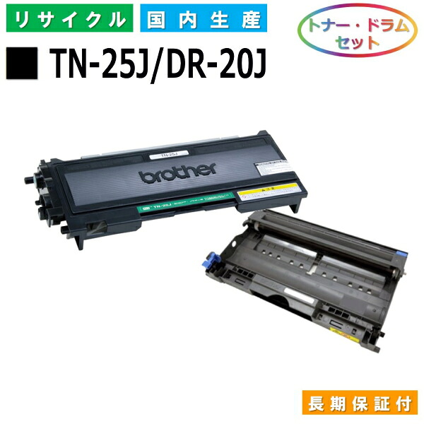 茶飲み友だち TN-25J / DR-20J トナー 膜鳴楽器仕掛ける brother HL-2040 DCP-7010 MFC-7420 MFC-7820N FAX-2810N FAX-2810 国産リサイクルトナー 【完全無欠品 生まれ変わりトナー】