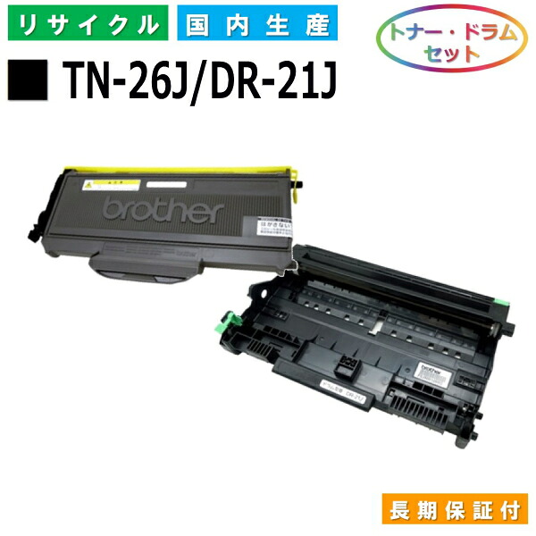 茶飲み友だち TN-26J / DR-21J トナー 膜鳴楽器仕掛ける brother HL-2140 HL-2170W DCP-7030 DCP-7040 MFC-7340 MFC-7840W 国産リサイクルトナー 【完全無欠品 生まれ変わりトナー】