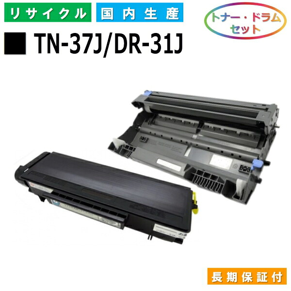 茶飲み友だち TN-37J / DR-31J トナー 膜鳴楽器仕掛ける brother HL-5240 HL-5250DN HL-5270DN HL-5280DW MFC-8460N MFC-8870DW MFC-8660DN 国産リサイクルトナー 【完全無欠品 生まれ変わりトナー】