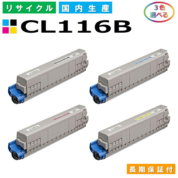 富士通 CL116B トナーカートリッジ Fujitsu XL-C8350 選べる3本仕掛ける 国産リサイクルトナー 【完全無欠品 生まれ変わりトナー】