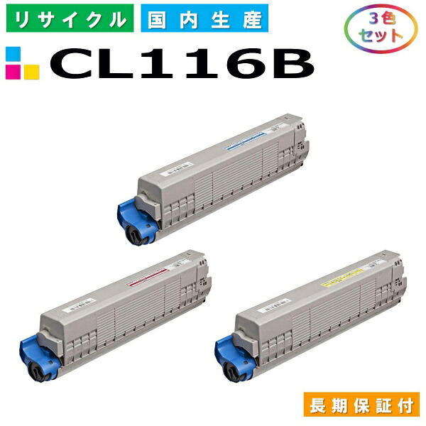 富士通 CL116B トナーカートリッジ Fujitsu XL-C8350 色合い 3色仕掛ける 国産リサイクルトナー 【完全無欠品 生まれ変わりトナー】