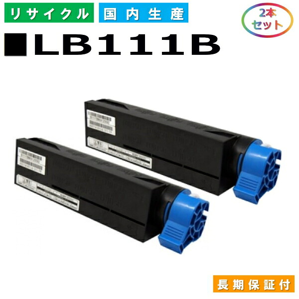 富士通 LB111B トナーカートリッジ Fujitsu XL-4340 国産リサイクルトナー 2本仕掛ける 【完全無欠品 生まれ変わりトナー】