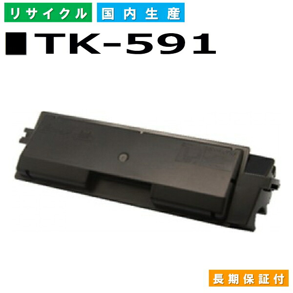 京セラ TK-591 ブラック トナーカートリッジ KYOCERA FS-C2026MFP ECOSYS M6526cdn ECOSYS M6526cidn FS-C2126MFP FS-C2626MFP FS-C5250DN ECOSYS P6026cdn 国産リサイクルトナー 【純正品 再生トナー】
