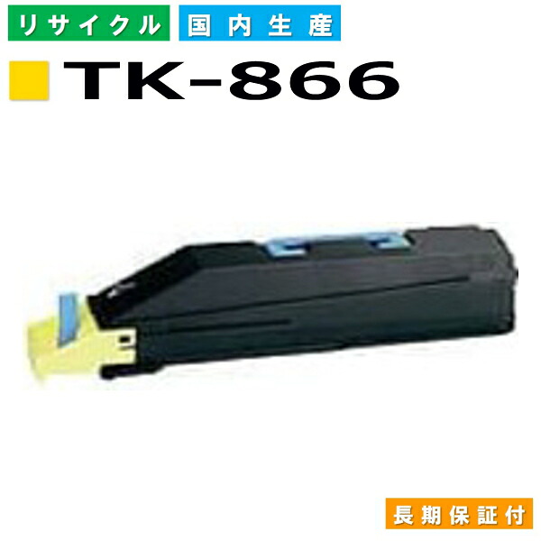 京セラ TK-866 イエロー トナーカートリッジ KYOCERA TASKalfa 250ci TASKalfa 300ci 国産リサイクルトナー 【純正品 再生トナー】