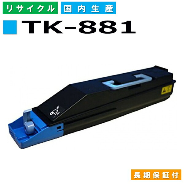 京セラ TK-881 シアン トナーカートリッジ KYOCERA LS-C8500DN 国産リサイクルトナー 【純正品 再生トナー】