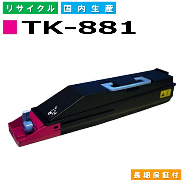 京セラ TK-881 マゼンタ トナーカートリッジ KYOCERA LS-C8500DN 国産リサイクルトナー 【純正品 再生トナー】｜日生グリーン　店