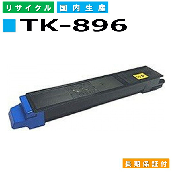 京セラ TK-896 シアン トナーカートリッジ KYOCERA TASKalfa 205C TASKalfa 206ci TASKalfa 255C TASKalfa 256ci 国産リサイクルトナー 【純正品 再生トナー】｜日生グリーン　店