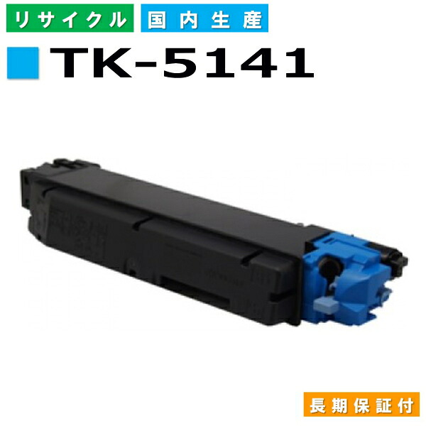 京セラ TK-5141 シアン トナーカートリッジ KYOCERA ECOSYS M6530cdn P6130cdn 国産リサイクルトナー 【純正品 再生トナー】