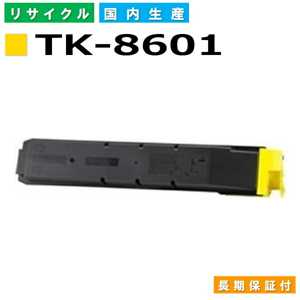 京セラ TK-8601 黄色 トナーカートリッジ KYOCERA LS-C8600DN LS-C8650DN 国産リサイクルトナー 【完全無欠品 生まれ変わりトナー】