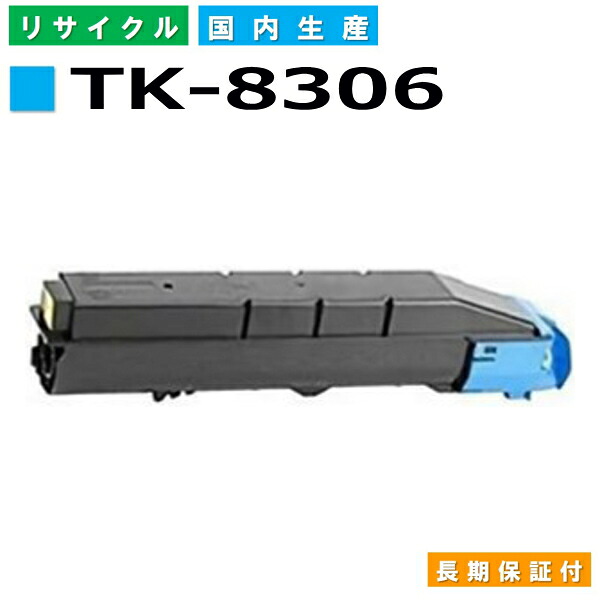 京セラ TK-8306 シアン トナーカートリッジ KYOCERA TASKalfa 3050ci TASKalfa 3051ci TASKalfa 3550ci TASKalfa 3551ci 国産リサイクルトナー 【完全無欠品 生まれ変わりトナー】