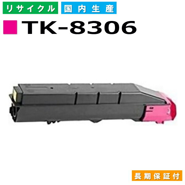 京セラ TK-8306 マゼンタ トナーカートリッジ KYOCERA TASKalfa 3050ci TASKalfa 3051ci TASKalfa 3550ci TASKalfa 3551ci 国産リサイクルトナー 【完全無欠品 生まれ変わりトナー】