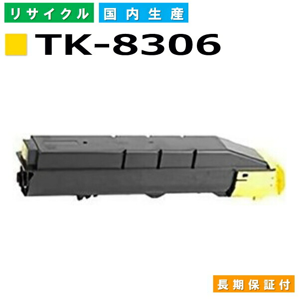 京セラ TK-8306 黄色 トナーカートリッジ KYOCERA TASKalfa 3050ci TASKalfa 3051ci TASKalfa 3550ci TASKalfa 3551ci 国産リサイクルトナー 【完全無欠品 生まれ変わりトナー】