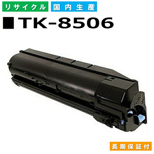 京セラ TK-8506 黒いこと トナーカートリッジ KYOCERA TASKalfa 4550ci TASKalfa 5550ci 国産リサイクルトナー 【完全無欠品 生まれ変わりトナー】
