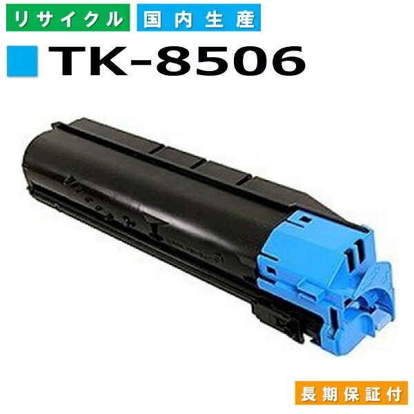 京セラ TK-8506 シアン トナーカートリッジ KYOCERA TASKalfa 4550ci TASKalfa 5550ci 国産リサイクルトナー 【完全無欠品 生まれ変わりトナー】