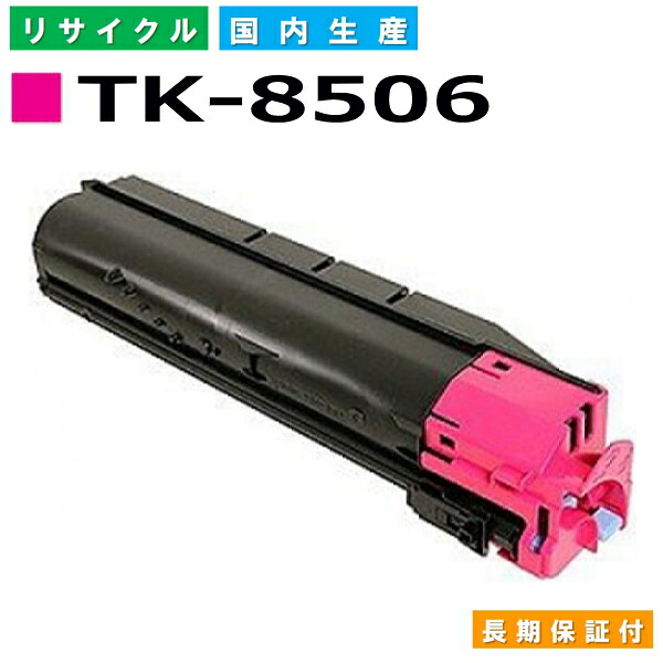 京セラ TK-8506 マゼンタ トナーカートリッジ KYOCERA TASKalfa 4550ci TASKalfa 5550ci 国産リサイクルトナー 【完全無欠品 生まれ変わりトナー】
