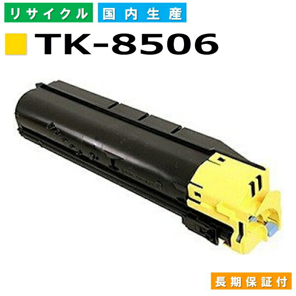 京セラ TK-8506 黄色 トナーカートリッジ KYOCERA TASKalfa 4550ci TASKalfa 5550ci 国産リサイクルトナー 【完全無欠品 生まれ変わりトナー】