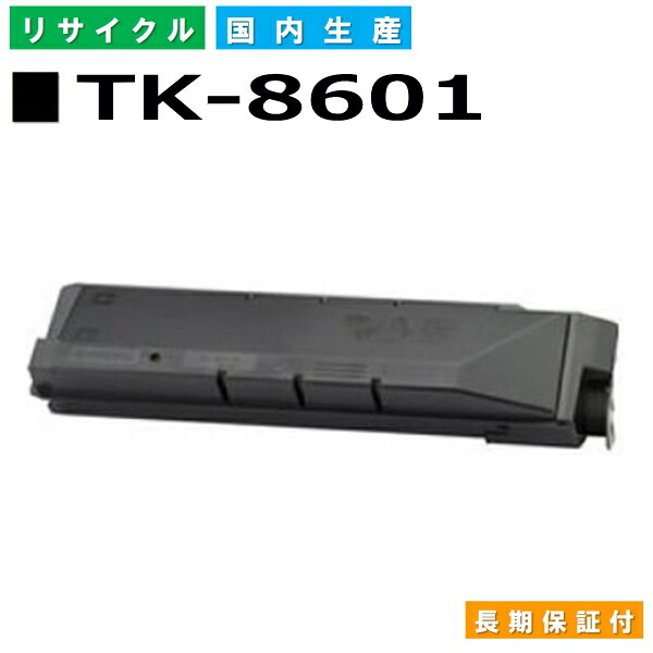 京セラ TK-8601 黒いこと トナーカートリッジ KYOCERA LS-C8600DN LS-C8650DN 国産リサイクルトナー 【完全無欠品 生まれ変わりトナー】