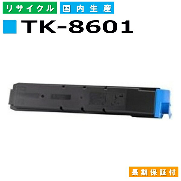京セラ TK-8601 シアン トナーカートリッジ KYOCERA LS-C8600DN LS-C8650DN 国産リサイクルトナー 【完全無欠品 生まれ変わりトナー】