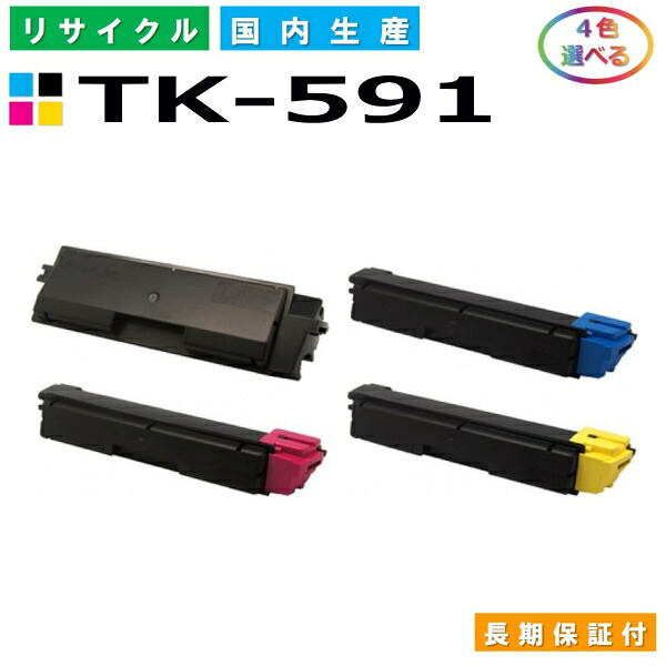 京セラ TK-591 トナーカートリッジ KYOCERA FS-C2026MFP ECOSYS M6526cdn ECOSYS M6526cidn FS-C2126MFP FS-C2626MFP FS-C5250DN ECOSYS P6026cdn 選べる4本セット 国産リサイクルトナー 【純正品 再生トナー】