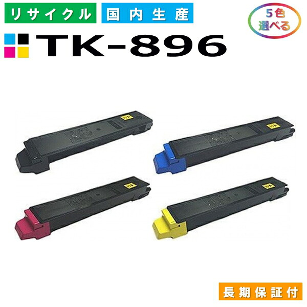 京セラ TK-896 トナーカートリッジ KYOCERA TASKalfa 205C TASKalfa 206ci TASKalfa 255C TASKalfa 256ci 選べる5本仕掛ける 国産リサイクルトナー 【完全無欠品 生まれ変わりトナー】
