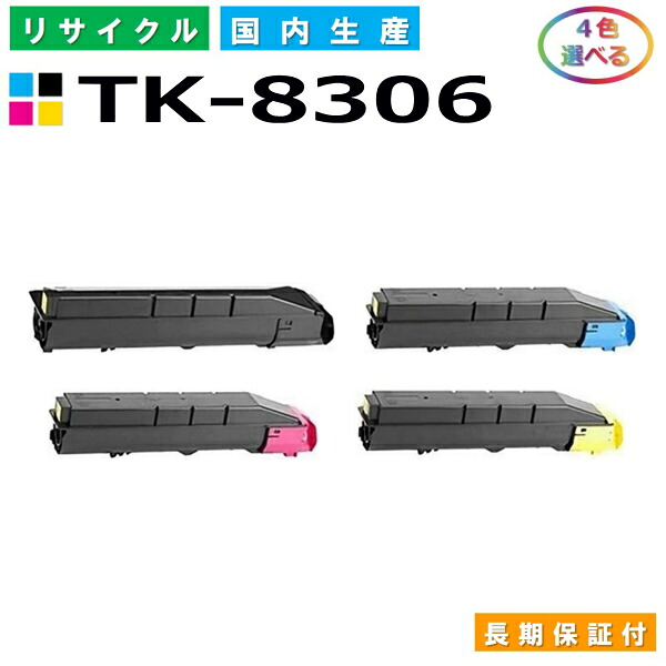 京セラ TK-8306 トナーカートリッジ KYOCERA TASKalfa 3050ci TASKalfa 3051ci TASKalfa 3550ci TASKalfa 3551ci 選べる4本仕掛ける 国産リサイクルトナー 【完全無欠品 生まれ変わりトナー】