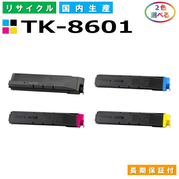 京セラ TK-8601 トナーカートリッジ KYOCERA LS-C8600DN LS-C8650DN 選べる2本仕掛ける 国産リサイクルトナー 【完全無欠品 生まれ変わりトナー】