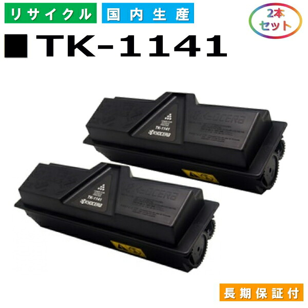 京セラ TK-1141 トナーカートリッジ KYOCERA LS-1035MFPDP M2535dn LS-1135MFP LS-1035MFP LS1135MFP LS1035MFP 国産リサイクルトナー 2本仕掛ける 【完全無欠品 生まれ変わりトナー】