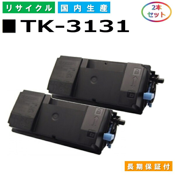 京セラ TK-3131 トナーカートリッジ KYOCERA LS-4200DN LS-4300DN LS4200DN LS4300DN 国産リサイクルトナー 2本仕掛ける 【文句無し品 生まれ変わりトナー】 PCサプライ・消耗品-トナー