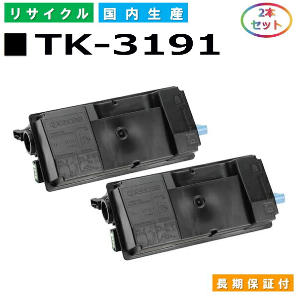京セラ TK-3191 トナーカートリッジ KYOCERA ECOSYS P3060dn P3160dn 国産リサイクルトナー 2本セット 【純正品 再生トナー】