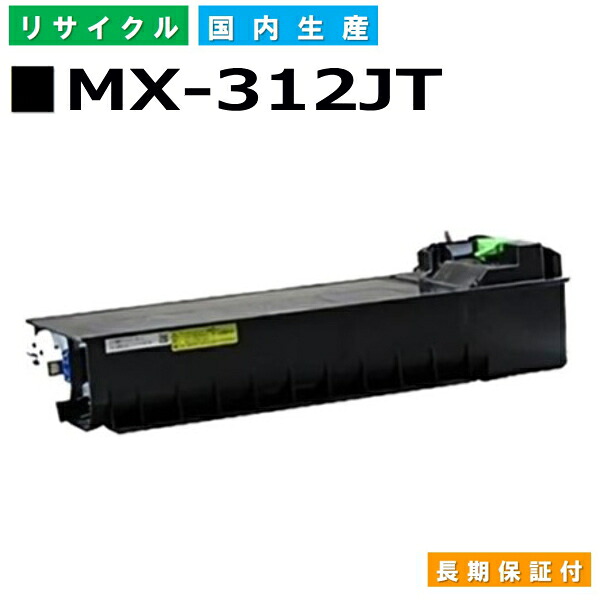 せつ然たる MX-312JT トナーカートリッジ Sharp MX-M260FG MX-M260FP MX-M264FP MX-M310FG MX-M310FP MX-M314FP MX-M354FP 国産リサイクルトナー 【純然たる品 生まれ変わりトナー】