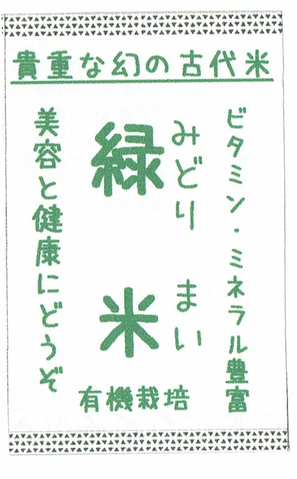 お米 もち米 静岡県産 赤米 ５キロパック 伊豆のあいがも米 米 雑穀 アイガモ自然農法による有機米 新米は１１月より 食品衣料とお洒落の店ニッセイshop風光明媚な伊豆松崎湾に注ぐ清流岩科川で育った自然米 天日干稲架米です 合鴨が育てた無除草剤米