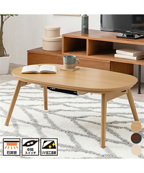 こたつ テーブル コンパクトサイズの折れ脚 ホワイトウォッシュ/ウォールナット 幅90cm 楕円形 ニッセン nissen