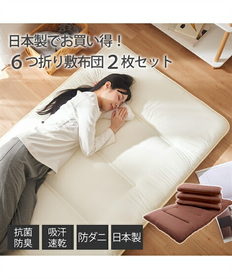 敷布団 寝具 日本製 軽量 コンパクト 6つ折り 2枚セット 防ダニ 抗菌防臭 吸汗速乾 ブラウン シングル 敷き布団 ニッセン nissen