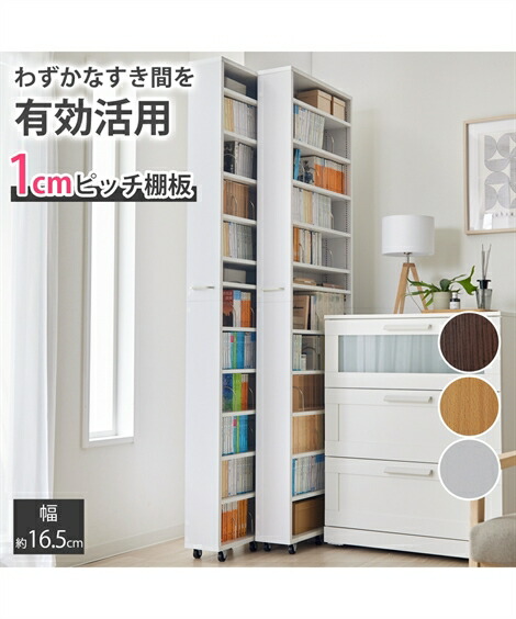【店内全品★送料無料！7/27 AM11:00まで】リビング収納 本棚 大容量 隙間ラック 可動棚 キャスター付き ダークブラウン/ナチュラル/白 幅16.5cm ニッセン nissen｜ニッセン　店