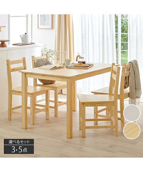 【店内全品★送料無料!7/27 AM10:59まで】ダイニングテーブル 天然木パイン材ダイニングセット ナチュラル 5点セット ニッセン nissen|ニッセン 店