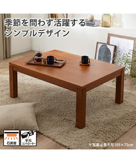 こたつ テーブル アカシア 木目 継ぎ脚付き ブラウン 150 90cm 長方形 ニッセン Nissen 人気の新作