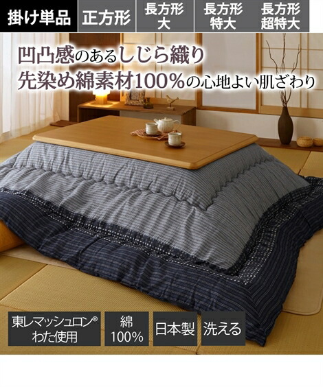 こたつ布団 こたつ掛布団 日本製 綿100％ しじら柄 ボリューム大判 掛け ブラウン/ブラック 長方形大 245&times;205cm ニッセン nissen｜ニッセン　店 12,120円