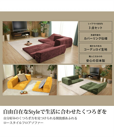 カウチ・コーナーソファー|【日本製】カバーが洗えるコーナーローソファー3点セット(コーデュロイ)_ニッセン_nissen