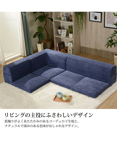 カウチ・コーナーソファー|【日本製】カバーが洗えるコーナーローソファー3点セット(コーデュロイ)_ニッセン_nissen