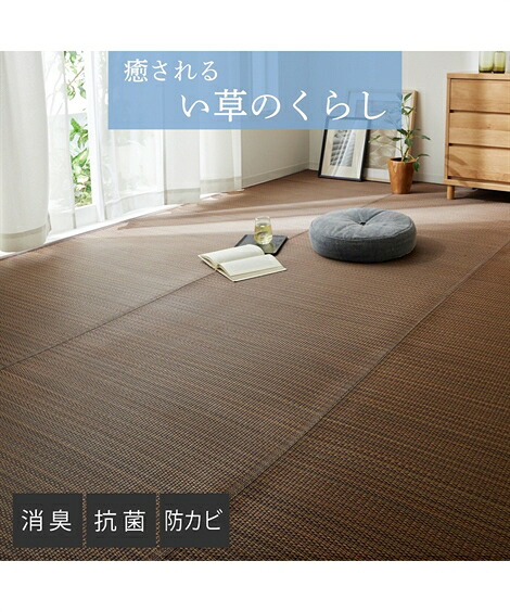 カーペット 絨毯 シンプルな畳素材のい草 ブラウン 江戸間4.5畳用 おしゃれ ニッセン nissen｜ニッセン　店