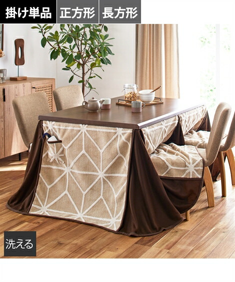 こたつ布団 こたつ掛布団 ダイニング ジャガード ベージュ 120&times;80cm 長方形 ニッセン nissen｜ニッセン　店